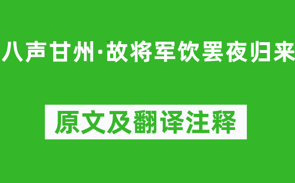 辛弃疾《八声甘州·故将军饮罢夜归来》原文及翻译注释,诗意解释