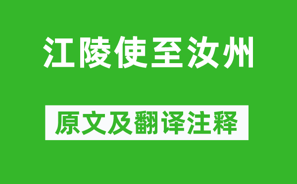 王建《江陵使至汝州》原文及翻译注释,诗意解释