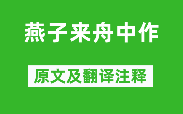 杜甫《燕子来舟中作》原文及翻译注释,诗意解释