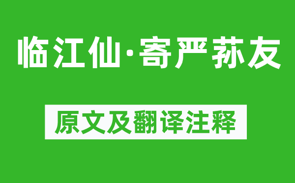 纳兰性德《临江仙·寄严荪友》原文及翻译注释,诗意解释