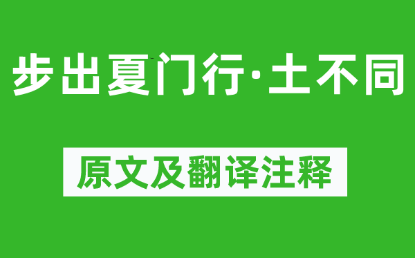 曹操《步出夏门行·土不同》原文及翻译注释,诗意解释