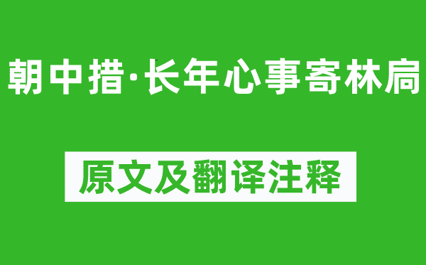 范成大《朝中措·长年心事寄林扃》原文及翻译注释,诗意解释