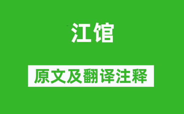 王建《江馆》原文及翻译注释,诗意解释