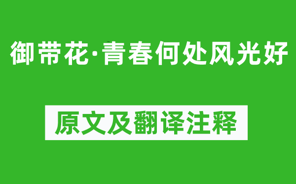 欧阳修《御带花·青春何处风光好》原文及翻译注释,诗意解释