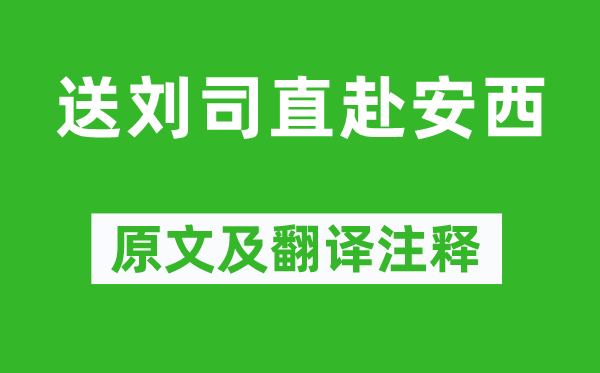 王维《送刘司直赴安西》原文及翻译注释,诗意解释