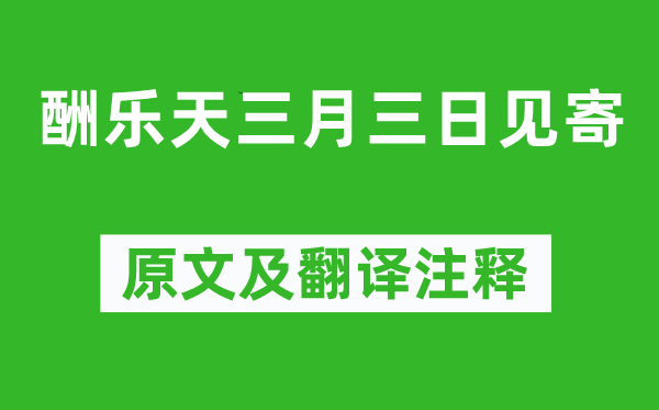 元稹《酬乐天三月三日见寄》原文及翻译注释,诗意解释