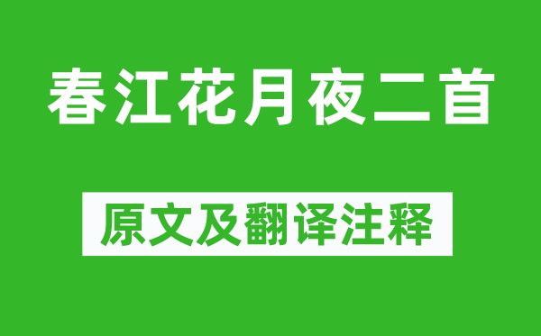 张子容《春江花月夜二首》原文及翻译注释,诗意解释