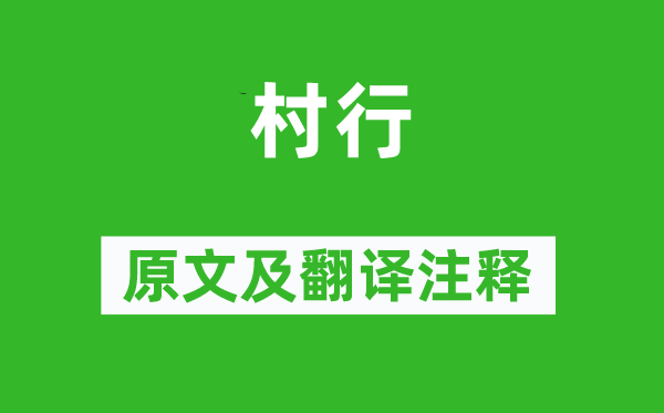 杜牧《村行》原文及翻译注释,诗意解释