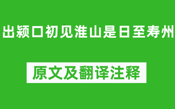 苏轼《出颍口初见淮山是日至寿州》原文及翻译注释,诗意解释