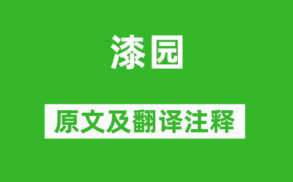 王维《漆园》原文及翻译注释,诗意解释