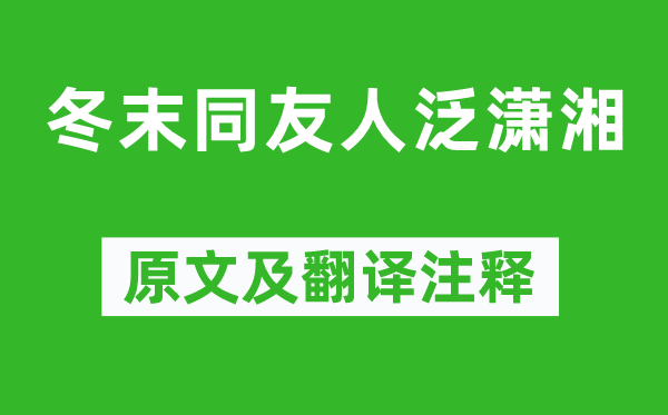 杜荀鹤《冬末同友人泛潇湘》原文及翻译注释,诗意解释