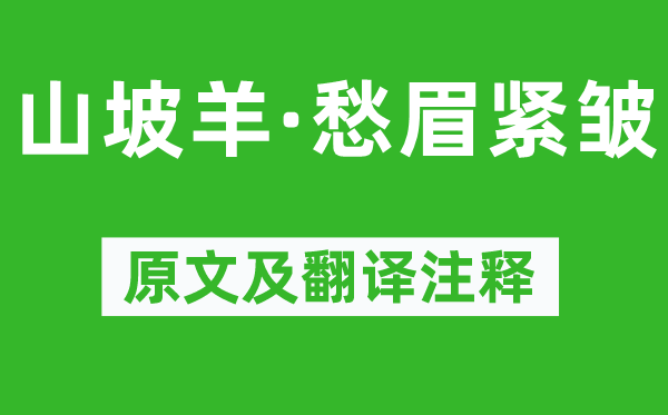 陈草庵《山坡羊·愁眉紧皱》原文及翻译注释,诗意解释