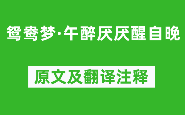 贺铸《鸳鸯梦·午醉厌厌醒自晚》原文及翻译注释,诗意解释