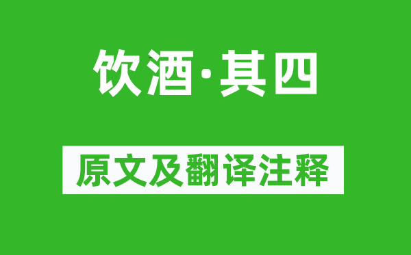 陶渊明《饮酒·其四》原文及翻译注释,诗意解释