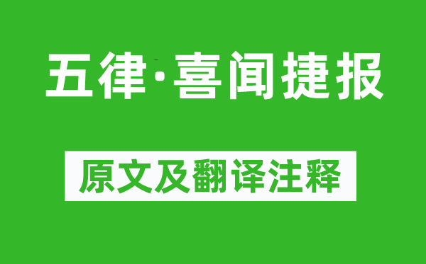 毛泽东《五律·喜闻捷报》原文及翻译注释,诗意解释