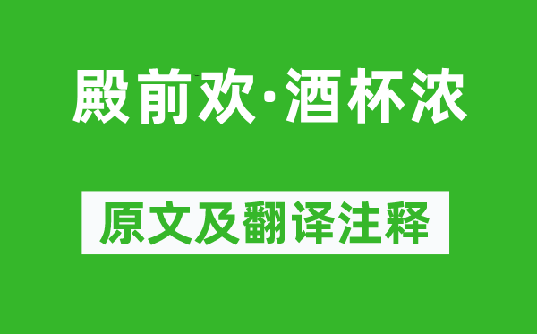 卢挚《殿前欢·酒杯浓》原文及翻译注释,诗意解释