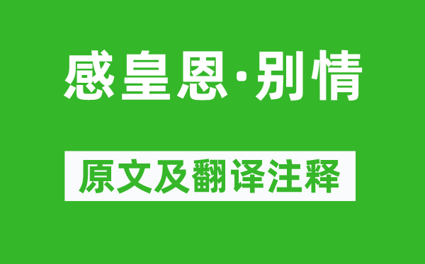 赵企《感皇恩·别情》原文及翻译注释,诗意解释