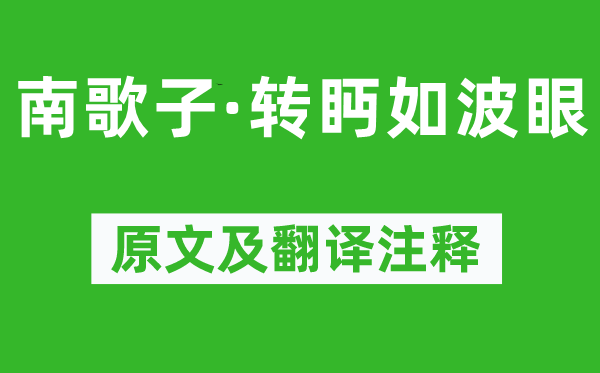 温庭筠《南歌子·转眄如波眼》原文及翻译注释,诗意解释