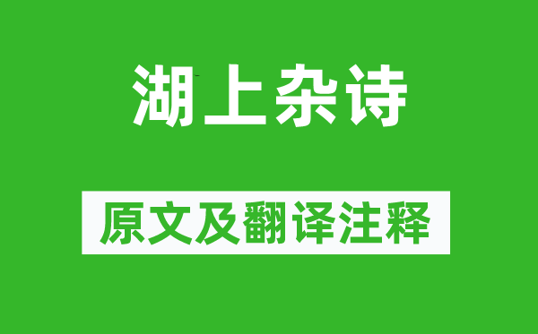 袁枚《湖上杂诗》原文及翻译注释,诗意解释