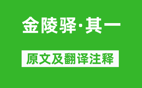 文天祥《金陵驿·其一》原文及翻译注释,诗意解释