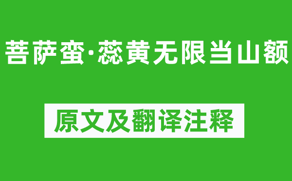 温庭筠《菩萨蛮·蕊黄无限当山额》原文及翻译注释,诗意解释