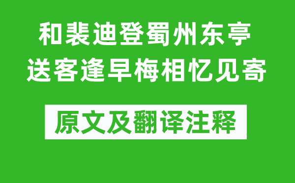 杜甫《和裴迪登蜀州东亭送客逢早梅相忆见寄》原文及翻译注释,诗意解释