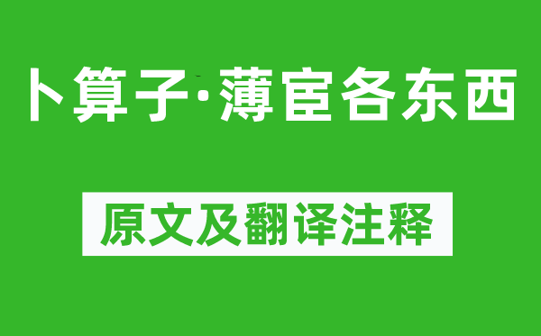 黄公度《卜算子·薄宦各东西》原文及翻译注释,诗意解释