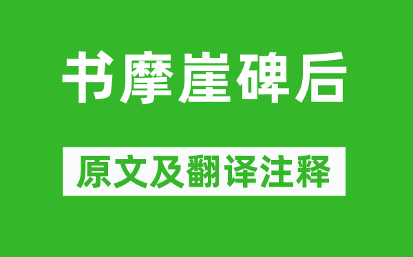 黄庭坚《书摩崖碑后》原文及翻译注释,诗意解释