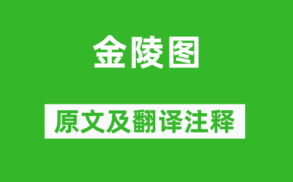 韦庄《金陵图》原文及翻译注释,诗意解释