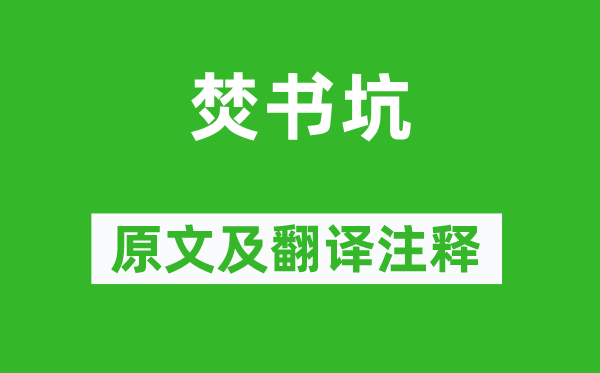 章碣《焚书坑》原文及翻译注释,诗意解释