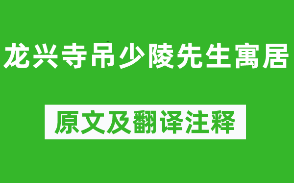 陆游《龙兴寺吊少陵先生寓居》原文及翻译注释,诗意解释