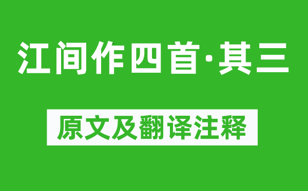 潘大临《江间作四首·其三》原文及翻译注释,诗意解释