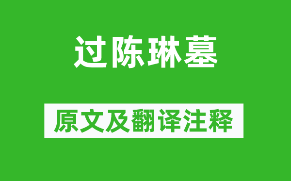 温庭筠《过陈琳墓》原文及翻译注释,诗意解释