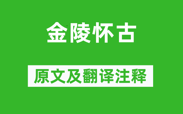 许浑《金陵怀古》原文及翻译注释,诗意解释