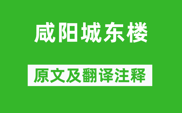 许浑《咸阳城东楼》原文及翻译注释,诗意解释