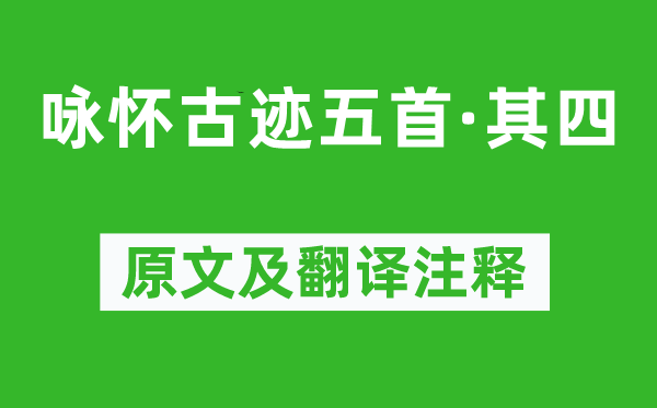 杜甫《咏怀古迹五首·其四》原文及翻译注释,诗意解释