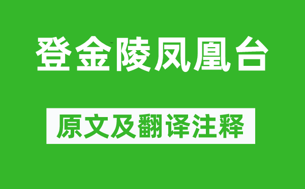 李白《登金陵凤凰台》原文及翻译注释,诗意解释