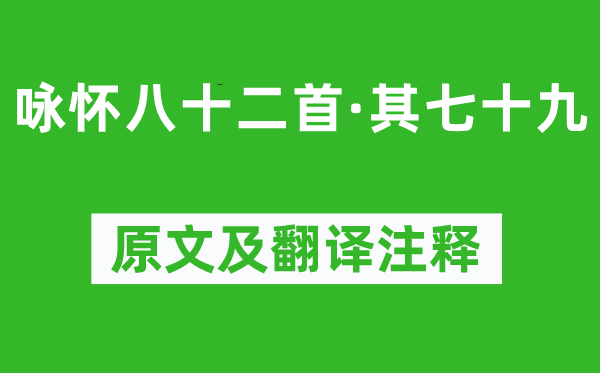 阮籍《咏怀八十二首·其七十九》原文及翻译注释,诗意解释