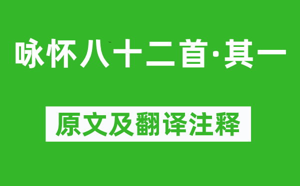 阮籍《咏怀八十二首·其一》原文及翻译注释,诗意解释