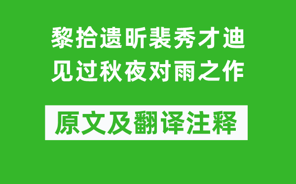 王维《黎拾遗昕裴秀才迪见过秋夜对雨之作》原文及翻译注释,诗意解释