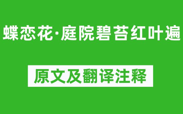 晏几道《蝶恋花·庭院碧苔红叶遍》原文及翻译注释,诗意解释