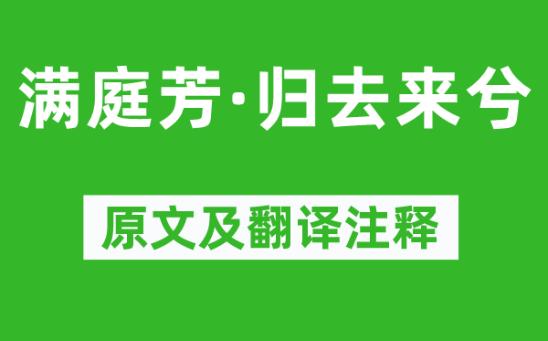 苏轼《满庭芳·归去来兮》原文及翻译注释,诗意解释