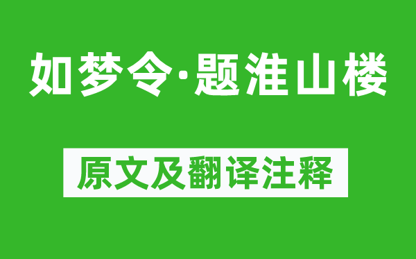 苏轼《如梦令·题淮山楼》原文及翻译注释,诗意解释