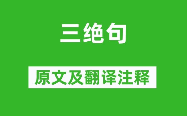 杜甫《三绝句》原文及翻译注释,诗意解释