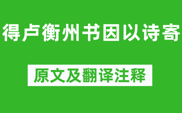 柳宗元《得卢衡州书因以诗寄》原文及翻译注释,诗意解释