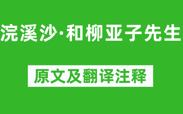 毛泽东《浣溪沙·和柳亚子先生》原文及翻译注释,诗意解释