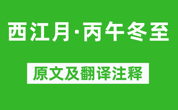 吴文英《西江月·丙午冬至》原文及翻译注释,诗意解释