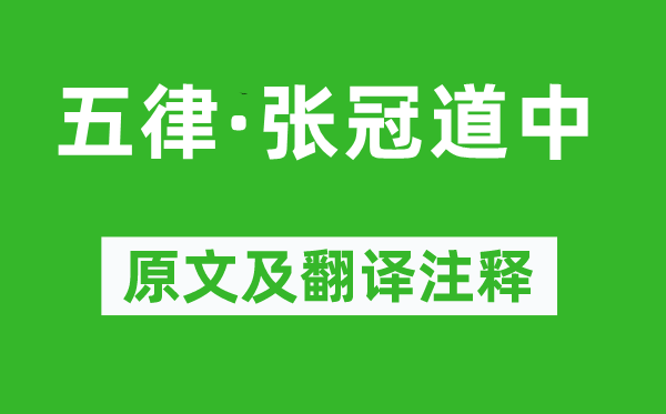 毛泽东《五律·张冠道中》原文及翻译注释,诗意解释