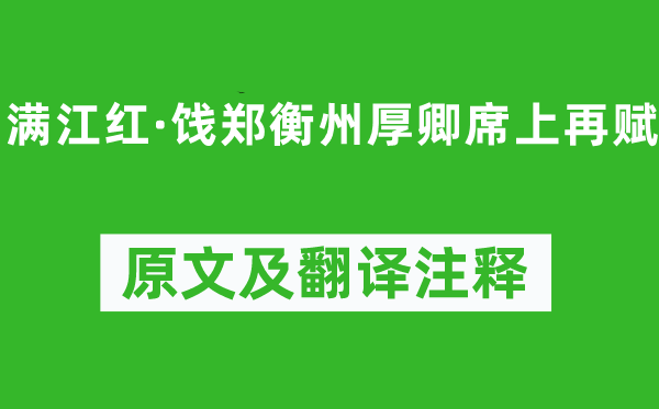 辛弃疾《满江红·饯郑衡州厚卿席上再赋》原文及翻译注释,诗意解释