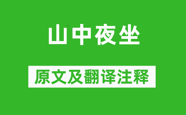 文及翁《山中夜坐》原文及翻译注释,诗意解释